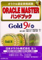ＯＲＡＣＬＥ　ＭＡＳＴＥＲハンドブック 〈Ｇｏｌｄ　９ｉ編〉 - オラクル認定資格試験