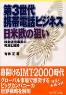 第３世代携帯電話ビジネス日米欧の狙い - 移動通信事業の発展と戦略