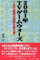 ２００１年ＴＶゲームウォーズ - １兆円産業の覇権を握る者