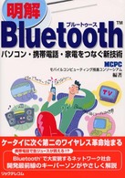 明解Ｂｌｕｅｔｏｏｔｈ - パソコン・携帯電話・家電をつなぐ新技術