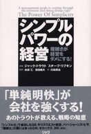 シンプルパワーの経営 - 複雑さが経営をダメにする！