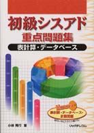 初級シスアド重点問題集　表計算・データベース