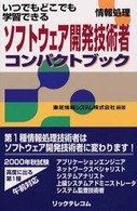 ソフトウェア開発技術者コンパクトブック - 情報処理