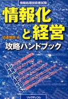 情報化と経営攻略ハンドブック - 情報処理技術者試験