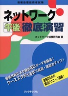 ネットワーク午後徹底演習 - 情報処理技術者試験