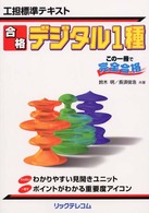 合格デジタル１種 工担　標準テキスト