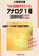 アナログ１種 〈技術科目〉 工事担任者・わかる図解テキスト （改訂版）