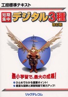 工担標準テキスト　短期集中　デジタル３種 （改訂版）