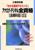 工事担任者・わかる図解テキスト<br> アナログ・デジタル全資格「法規科目」 （改訂４版）