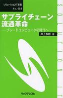 サプライチェーン流通革命 - ブレードコンピュータの時代へ ソリューションＩＴ新書