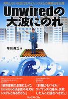 Ｕｎｗｉｒｅｄの大波にのれ - 失敗しない次世代モバイルシステムの構築法を伝授
