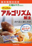 大滝みや子先生のかんたんアルゴリズム解法 - 流れ図と擬似言語 基本情報技術者