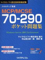 ＭＣＰ／ＭＣＳＥ７０－２９０ポケット問題集 - マイクロソフト認定技術資格試験 スキルアップ選書