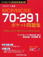 ＭＣＰ／ＭＣＳＥ７０－２９１ポケット問題集 - マイクロソフト認定技術資格試験 スキルアップ選書