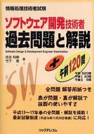 ソフトウェア開発技術者過去問題と解説＋午前１２０問 - 情報処理技術者試験