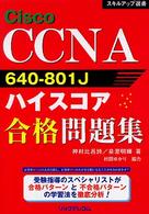 Ｃｉｓｃｏ　ＣＣＮＡ　６４０－８０１Ｊハイスコア合格問題集 スキルアップ選書