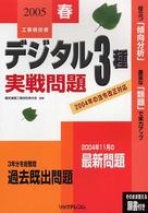 工事担任者デジタル３種実戦問題〈２００５春〉