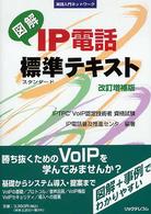 実践入門ネットワーク<br> 図解　ＩＰ電話標準（すたんだーど）テキスト （改訂増補版）