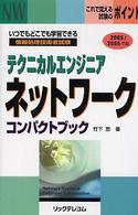 テクニカルエンジニアネットワークコンパクトブック 〈２００５／２００６年版〉 - 情報処理技術者試験