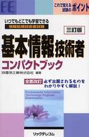 基本情報技術者コンパクトブック - 情報処理技術者試験 （３訂版）