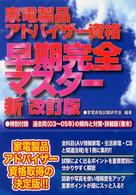 家電製品アドバイザー資格早期完全マスター （新改訂版）