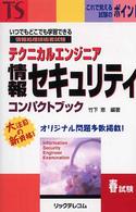 テクニカルエンジニア情報セキュリティコンパクトブック - 情報処理技術者試験