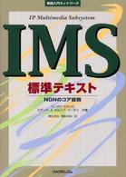 実践入門ネットワーク<br> 実践入門ネットワーク　ＩＭＳ（ＩＰ　Ｍｕｌｔｉｍｅｄｉａ　Ｓｕｂｓｙｓｔｅｍ）標準テキスト―ＮＧＮのコア技術