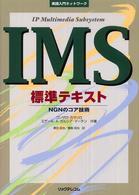 ＩＭＳ標準テキスト - ＮＧＮのコア技術 実践入門ネットワーク