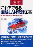 これでできる無線ＬＡＮ電話工事 - 置局設計の要点とセキュリティ設定