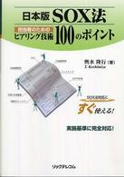日本版ＳＯＸ法担当者のためのヒアリング技術１００のポイント
