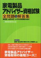 家電製品アドバイザー資格試験全問題＆解答集 - 過去問・０６年９月～０７年３月試験全４回分