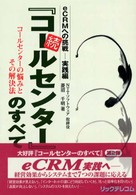 続『コールセンター』のすべて