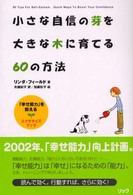 小さな自信の芽を大きな木に育てる６０の方法 - 「幸せ能力」を鍛えるエクササイズ・ブック