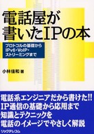 電話屋が書いたＩＰの本 - プロトコルの基礎からＩＰｖ６・ＶｏＩＰ・ストリーミ