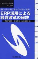 ＥＲＰ活用による経営改革の秘訣 - 情報システムは経営に役立っていますか？社長！ ソリューションＩＴ新書