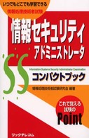 情報セキュリティアドミニストレータコンパクトブック - 情報処理技術者試験