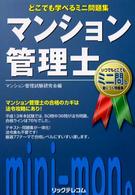 マンション管理士 - どこでも学べるミニ問題集