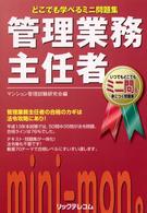 管理業務主任者 - どこでも学べるミニ問題集