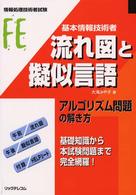 基本情報技術者　流れ図と擬似言語―アルゴリズム問題の解き方