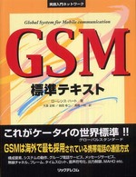 ＧＳＭ標準テキスト 実践入門ネットワーク