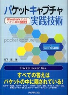 パケットキャプチャ実践技術 - Ｗｉｒｅｓｈａｒｋによるパケット解析応用編