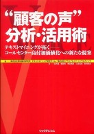 “顧客の声”分析・活用術―テキストマイニングが拓く　コールセンター高付加価値化への新たな提案