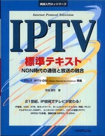 ＩＰＴＶ標準テキスト - ＮＧＮ時代の通信と放送の融合 実践入門ネットワーク