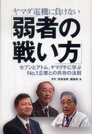 ヤマダ電機に負けない「弱者の戦い方」 - セブンとアトム、ヤマグチに学ぶｎｏ．１企業との共存