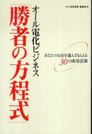 オール電化ビジネス「勝者の方程式」 - あなたのお店を選んでもらえる３０の成功法則