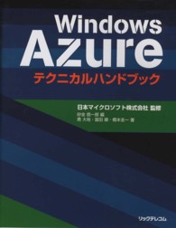 Ｗｉｎｄｏｗｓ　Ａｚｕｒｅテクニカルハンドブック