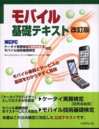 モバイル基礎テキスト―ケータイ実務検定（総務省後援）モバイル技術基礎検定対応 （改訂版）