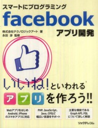 スマートにプログラミングｆａｃｅｂｏｏｋアプリ開発