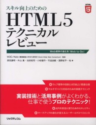 スキル向上のためのＨＴＭＬ５テクニカルレビュー - Ｗｅｂ標準の進化系（Ｗｅｂ　ｔｏ　Ｇｏ）
