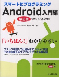 スマートにプログラミング　Ａｎｄｒｏｉｄ入門編―ＳＤＫ　４／２．３対応 （第２版）